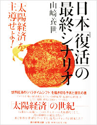 『日本「復活」の最終シナリオ「太陽経済」を主導せよ！』表紙
