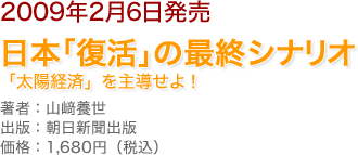 2009年2月6日発売　日本「復活」の最終シナリオ「太陽経済」を主導せよ！