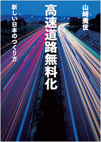 『高速道路無料化　新しい日本のつくり方』表紙