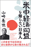 『米中経済同盟を知らない日本人』表紙