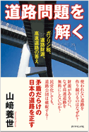 道路から日本をなおそう！『道路問題を解く』表紙