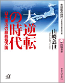 『大逆転の時代』―日本復活の最終処方箋 表紙