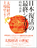 『日本「復活」の最終シナリオ』「太陽経済」を主導せよ！ 表紙