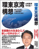 『環東京湾構想　新たな成長と人間本来の生き方のために』表紙